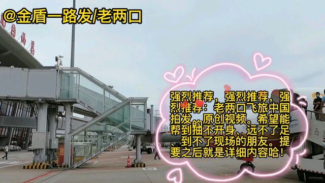 为国产飞机点赞!老两口亲身体验了从西昌飞遵义,劲大抗颠簸,好