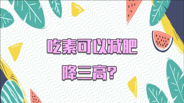 吃素可以减肥、降三高?别再夸大其词了,饮食均衡最重要