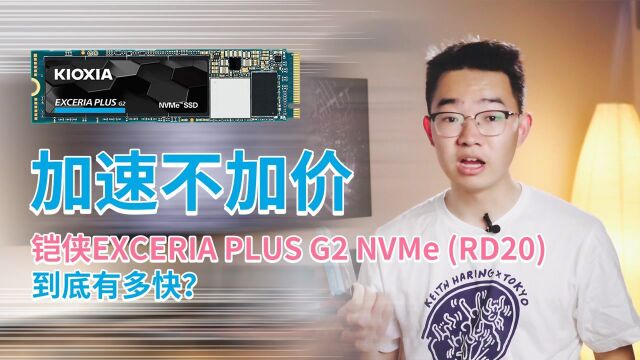 加速不加价 铠侠EXCERIA PLUS G2 NVMe RD20固态硬盘评测