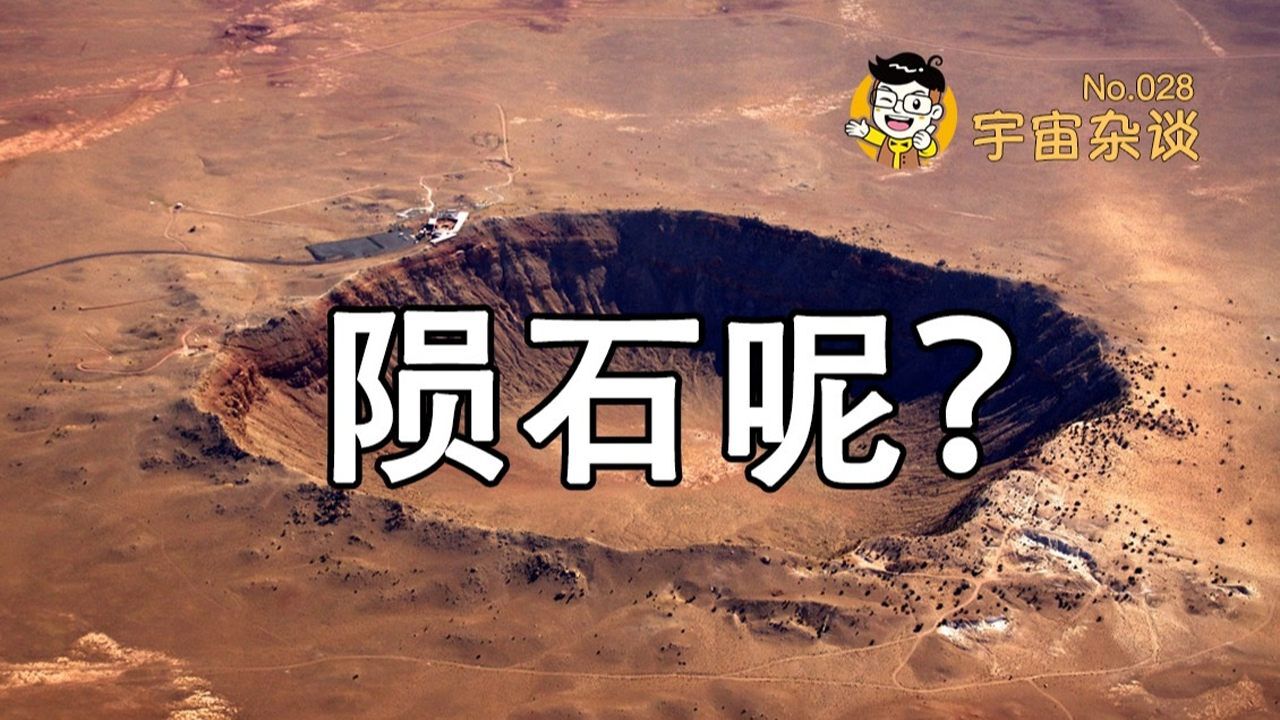 【宇宙杂谈】陨石坑里的陨石哪去了?地球上著名的陨石坑