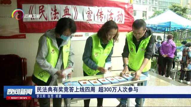 民法典有奖竞答上线四周 超300万人次参与