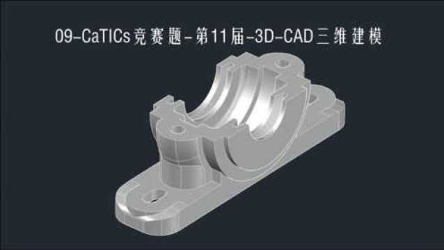 06CaTICs竞赛题3DCAD三维建模忠明的CAD课