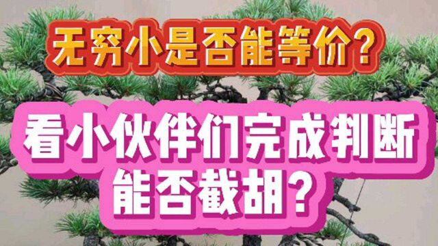 无穷小是否能等价?看小伙伴们完成判断能否截胡成功?