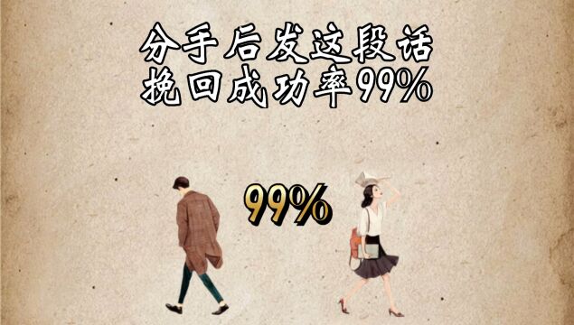 分手后,发这段话挽回成功率高达99%