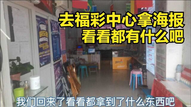 福彩主管喊彩票店主去拿海报,顺道拍拍福彩中心