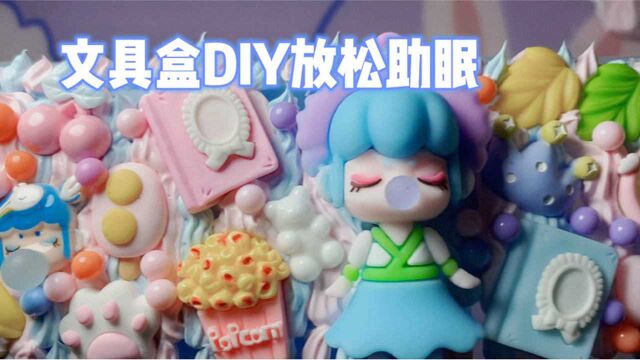 原创DIY文具盒装饰,轻语放松~