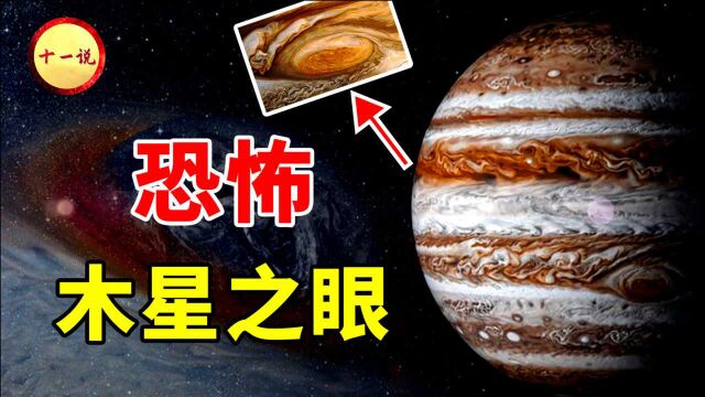 科学家发现木星表面巨大“眼睛”,外星人对地球的“监视器”?