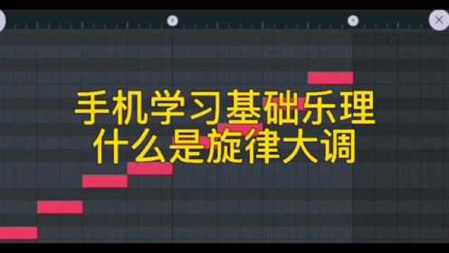 手机学习基础乐理:什么是旋律大调