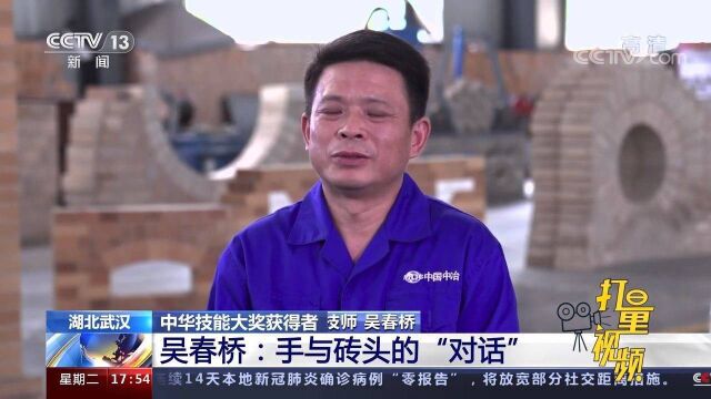 中华技能大奖获得者吴春桥:手与砖头的“对话”