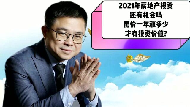 2021年房地产投资还有机会吗?房价一年涨多少才有投资价值? #“财经热榜”短视频征集#