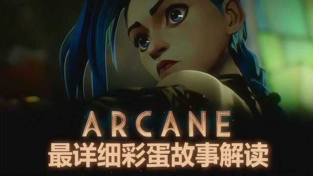 《ARCANE》预告 最详细的彩蛋故事解读!