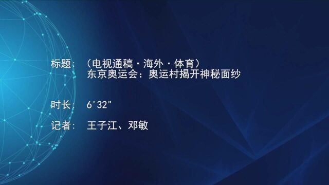 (电视通稿ⷦ𕷥䖂𗤽“育)东京奥运会:奥运村揭开神秘面纱