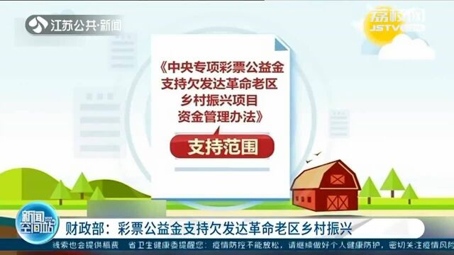 支持革命老区!财政部调整优化彩票公益金 投入资金20亿