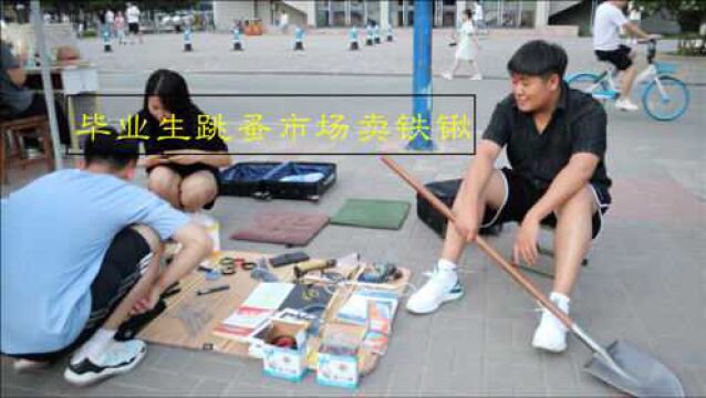 高校跳蚤市场毕业生卖铁锹:实习时同学一起买的,毕业带不走