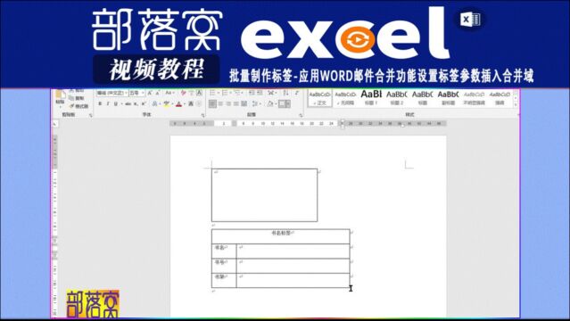 excel批量制作标签视频:应用Word邮件合并功能设置标签参数插入合并域