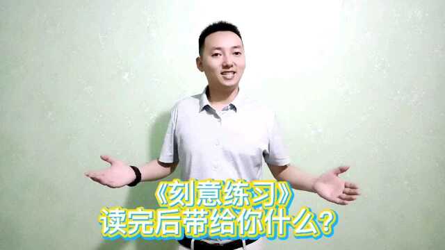 《刻意练习》读完后带给你什么?