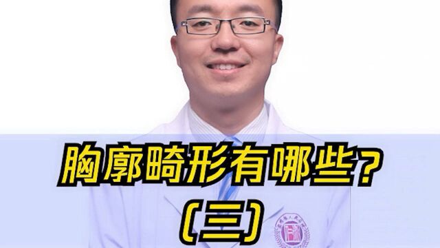 胸廓畸形有哪些?三