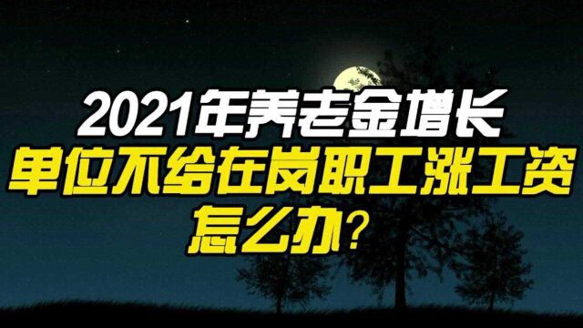 2021年养老金增长,单位不给在岗职工涨工资,怎么办?