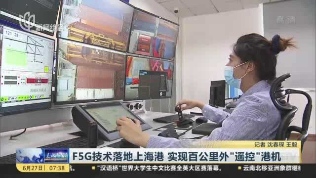 F5G技术落地上海港 实现百公里外“遥控”港机