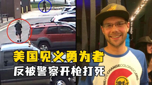 美国一见义勇为者击毙袭警枪手,反遭后到场警察射杀