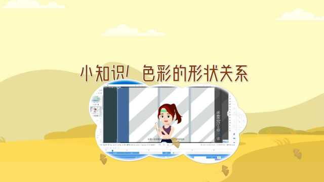 小知识!色彩的形状关系