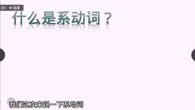 【语法】系动词是什么?1分种学会!零基础学英语语法,一起学习吧!