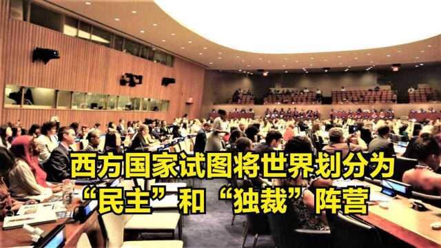 俄情报局:西方国家,试图将世界划分为“民主”和“独裁”阵营