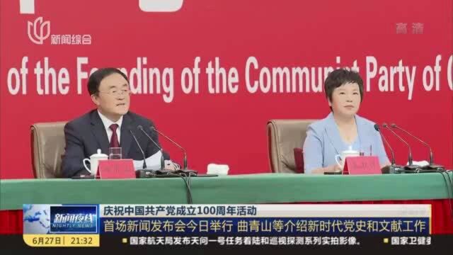 庆祝中国共产党成立100周年活动:首场新闻发布会今日举行 曲青山等介绍新时代党史和文献工作