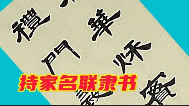 隶书创作~写好中国字,弘扬中华书法文化,传播健康有益内容