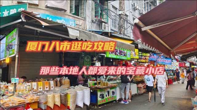 厦门八市逛吃攻略:带你走进几家本地人都爱来的宝藏小店,超美味