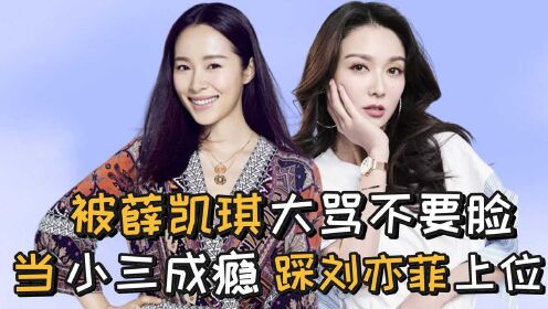 独爱老男人的江一燕，被薛凯琪大骂不要脸，脚踩刘亦菲杨颖上位
