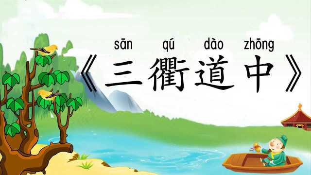 小学必背古诗75首三衢道中带拼音译文宋代诗人曾几诗词