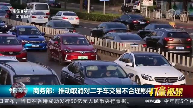 商务部:推动取消对二手车交易不合理限制