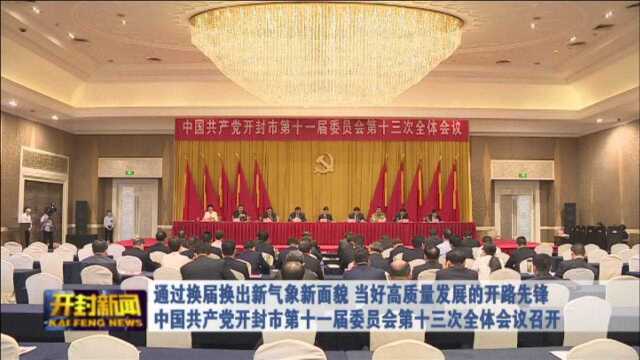 中国共产党开封市第十一届委员会第十三次全体会议召开