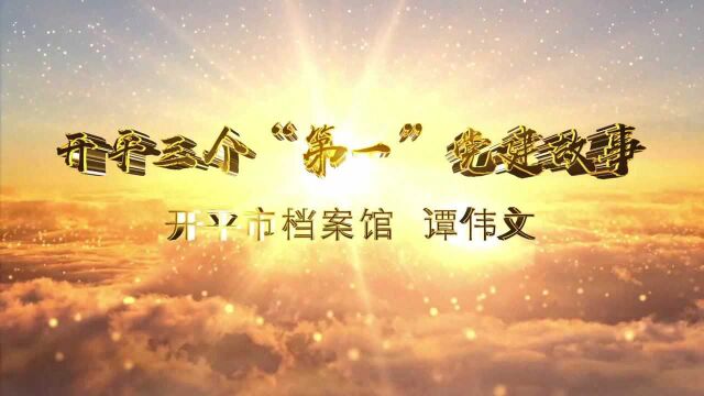 开平市档案馆谭伟文《开平三个“第一”党建故事》