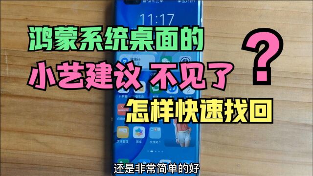 鸿蒙系统桌面的“小艺建议”万能卡片,不小心被自己误删,怎么找回?