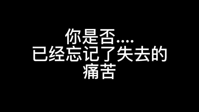 《悲》字章节:重生