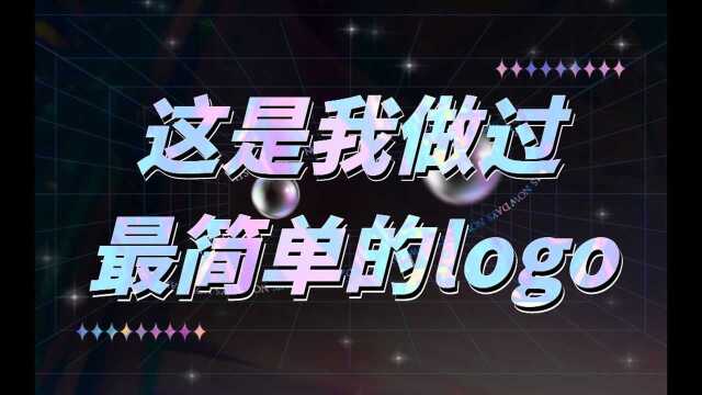 这是我做过最简单的logo