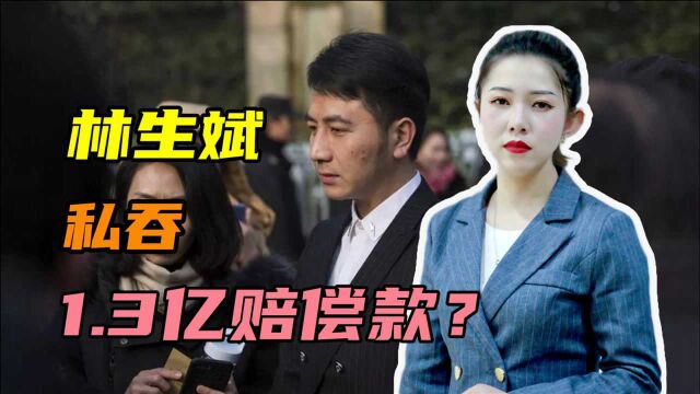 狂卖爱妻人设,私吞1.3亿赔偿款?林生斌有权处置亡妻赔偿金吗