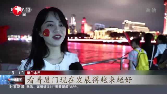 厦门:光影流动海湾城市 见证百年期待新程