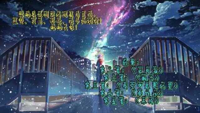 每日精选五首歌曲6.27