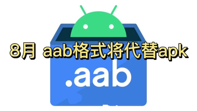 AAB 格式替代 APK,安卓App 体积将更小!