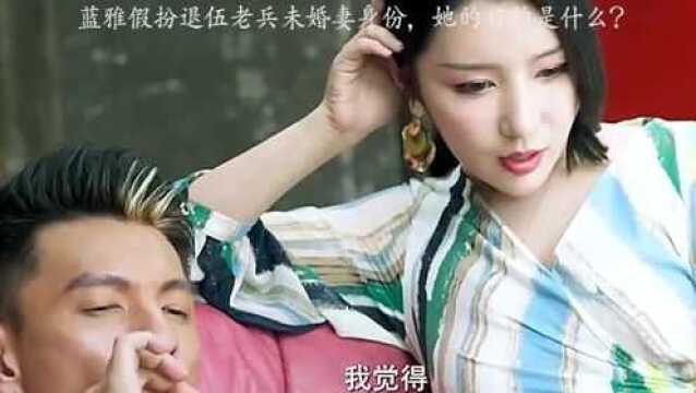 蓝雅假扮退伍老兵未婚妻身份,她的目的是什么?