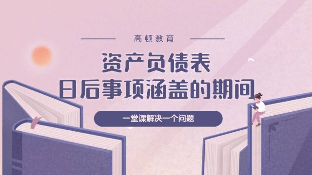 注册会计师CPA会计:资产负债表日后事项涵盖的期间