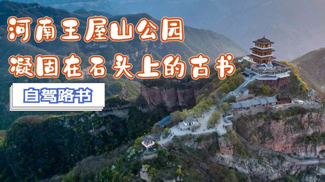 河南王屋山公园,凝固在石头上的古书,自驾观赏山水交融的画卷