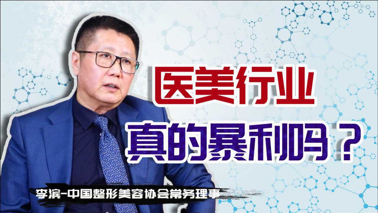 成本1元的玻尿酸卖几百块,医美真的暴利吗?