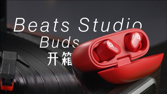 Beats Studio Buds开箱:“安卓版”AirPods Pro来了!