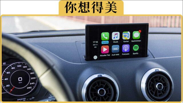 备胎说车:CarPlay这么好用,为什么原厂车几乎都不装