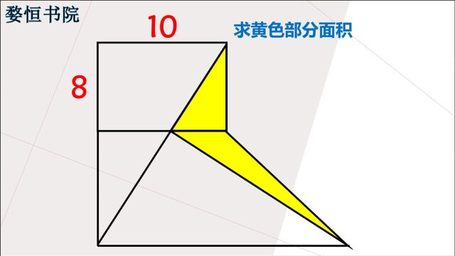 求黄色部分面积,小学题目,一眼就能看出答案