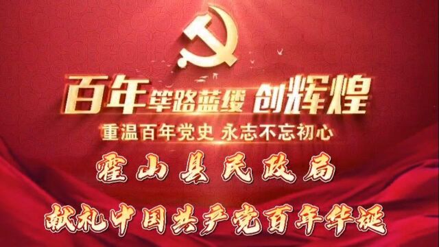 霍山县民政局献礼中国共产党百年华诞